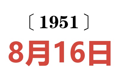 1951年8月16日老黃歷查詢
