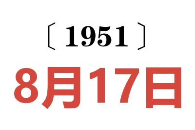 1951年8月17日老黃歷查詢