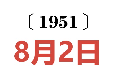 1951年8月2日老黃歷查詢