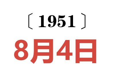 1951年8月4日老黃歷查詢
