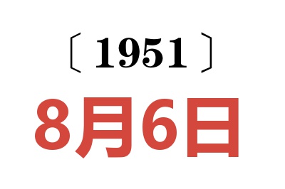 1951年8月6日老黃歷查詢