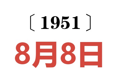 1951年8月8日老黃歷查詢