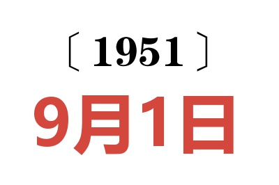 1951年9月1日老黃歷查詢
