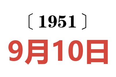 1951年9月10日老黃歷查詢