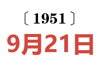 1951年9月21日老黃歷查詢