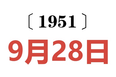 1951年9月28日老黃歷查詢