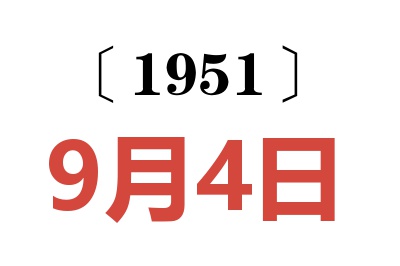 1951年9月4日老黃歷查詢