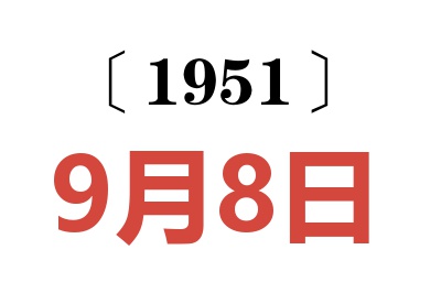 1951年9月8日老黃歷查詢