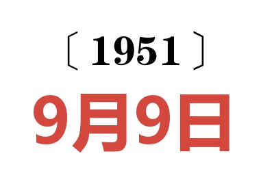 1951年9月9日老黃歷查詢