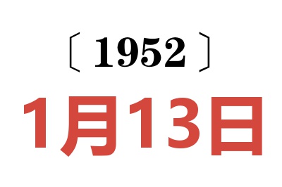 1952年1月13日老黃歷查詢