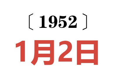 1952年1月2日老黃歷查詢