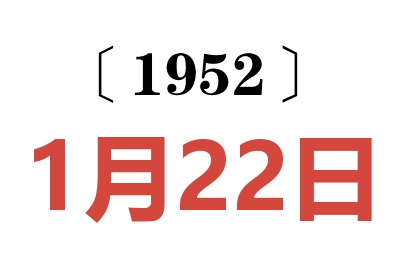 1952年1月22日老黃歷查詢