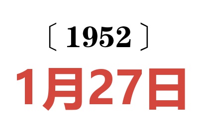 1952年1月27日老黃歷查詢