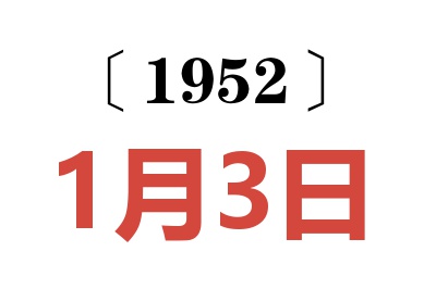 1952年1月3日老黃歷查詢