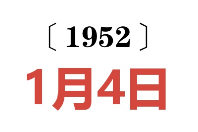 1952年1月4日老黃歷查詢