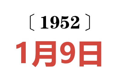 1952年1月9日老黃歷查詢