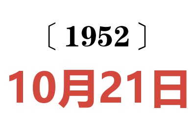 1952年10月21日老黃歷查詢