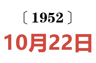 1952年10月22日老黃歷查詢
