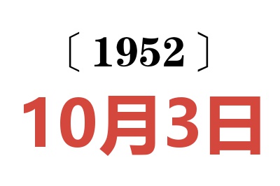 1952年10月3日老黃歷查詢