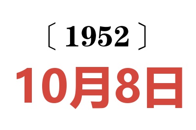 1952年10月8日老黃歷查詢