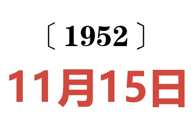 1952年11月15日老黃歷查詢