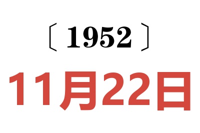 1952年11月22日老黃歷查詢
