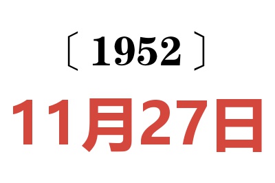 1952年11月27日老黃歷查詢(xún)