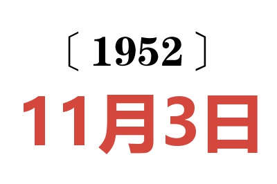 1952年11月3日老黃歷查詢