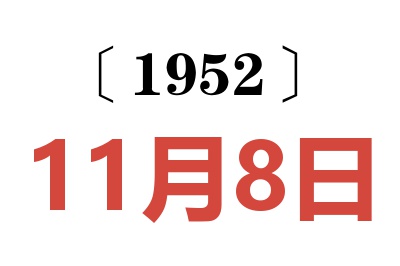 1952年11月8日老黃歷查詢