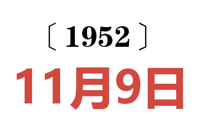 1952年11月9日老黃歷查詢