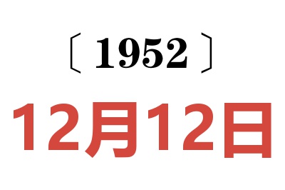1952年12月12日老黃歷查詢