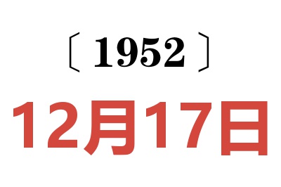 1952年12月17日老黃歷查詢