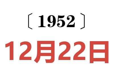 1952年12月22日老黃歷查詢