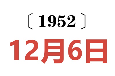 1952年12月6日老黃歷查詢