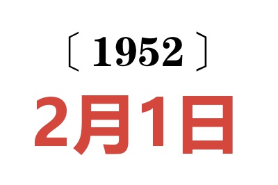 1952年2月1日老黃歷查詢