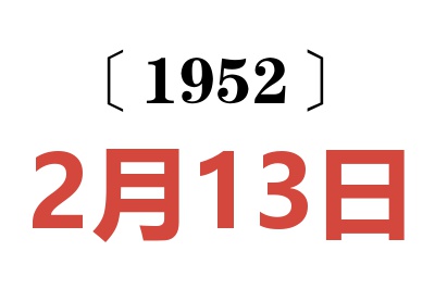 1952年2月13日老黃歷查詢