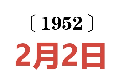 1952年2月2日老黃歷查詢