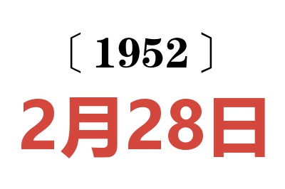 1952年2月28日老黃歷查詢(xún)