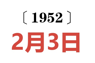 1952年2月3日老黃歷查詢