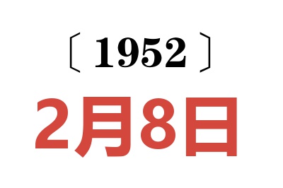 1952年2月8日老黃歷查詢