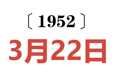 1952年3月22日老黃歷查詢