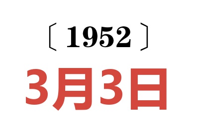 1952年3月3日老黃歷查詢