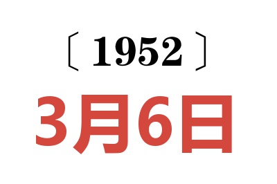 1952年3月6日老黃歷查詢