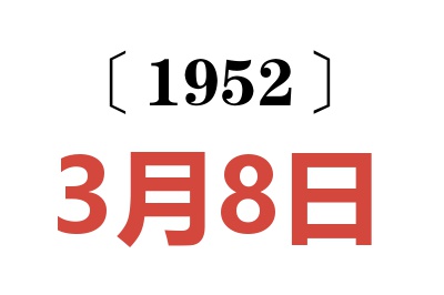 1952年3月8日老黃歷查詢