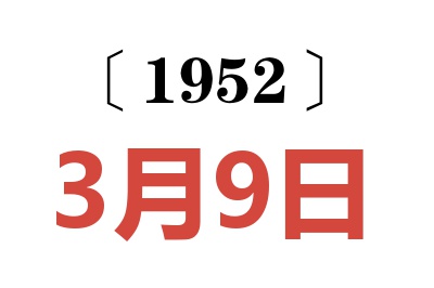 1952年3月9日老黃歷查詢