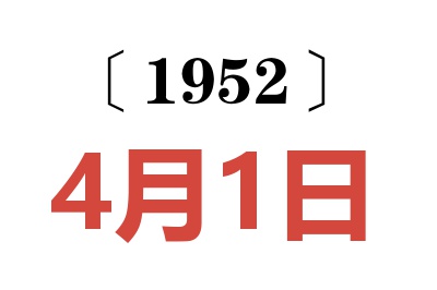 1952年4月1日老黃歷查詢