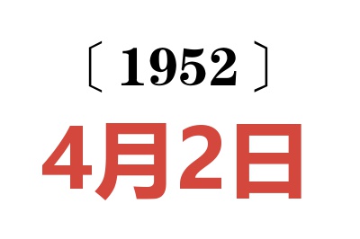 1952年4月2日老黃歷查詢
