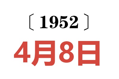 1952年4月8日老黃歷查詢