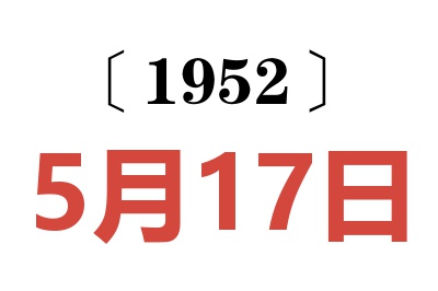 1952年5月17日老黃歷查詢
