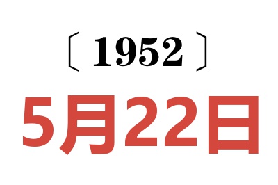 1952年5月22日老黃歷查詢